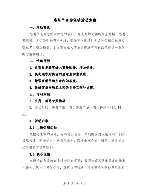 感恩节商场促销活动方案(四篇)