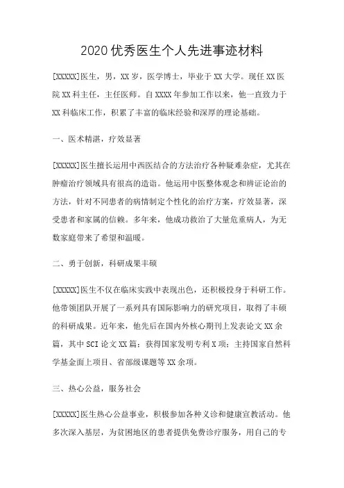 2020优秀医生个人先进事迹材料