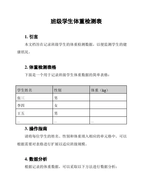 班级学生体重检测表