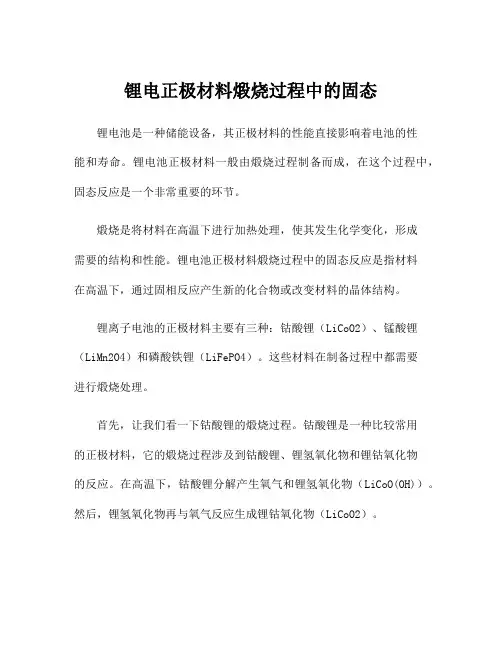 锂电正极材料煅烧过程中的固态