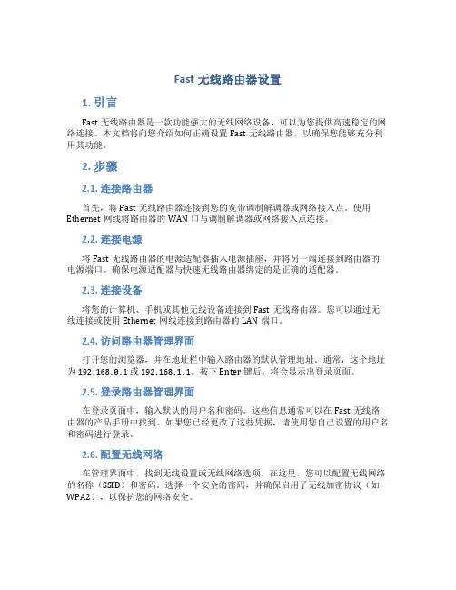 fast无线路由器设置