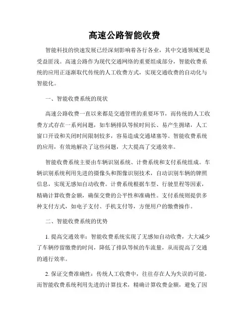 高速公路智能收费