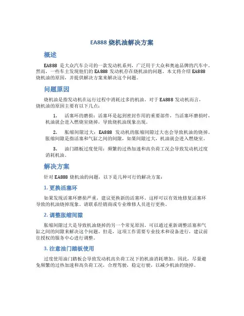 ea888烧机油解决方案