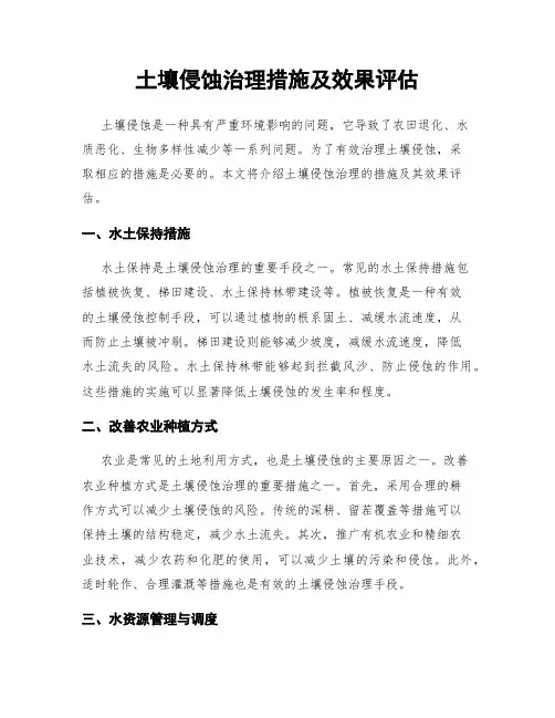 土壤侵蚀治理措施及效果评估