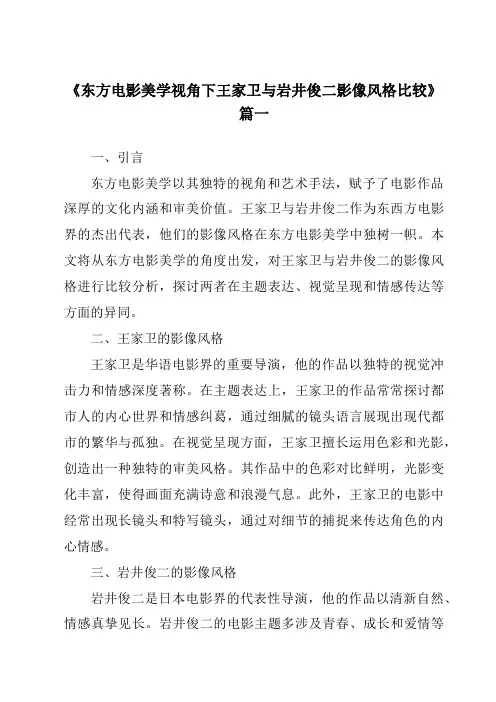 《2024年东方电影美学视角下王家卫与岩井俊二影像风格比较》范文