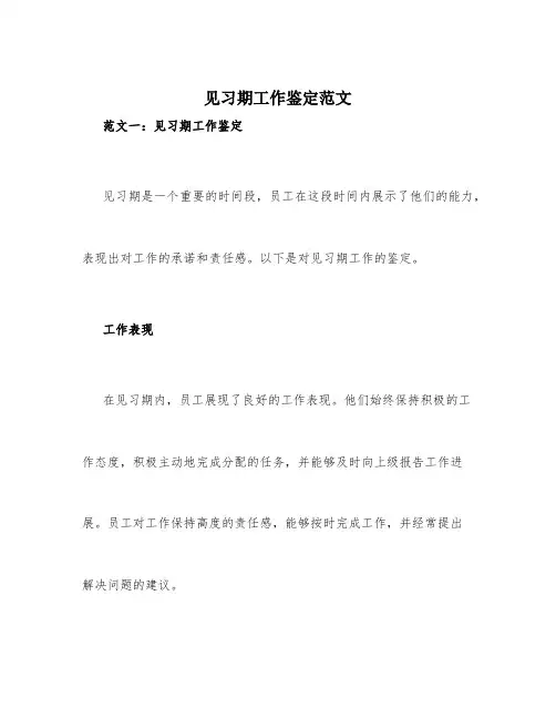见习期工作鉴定范文3篇