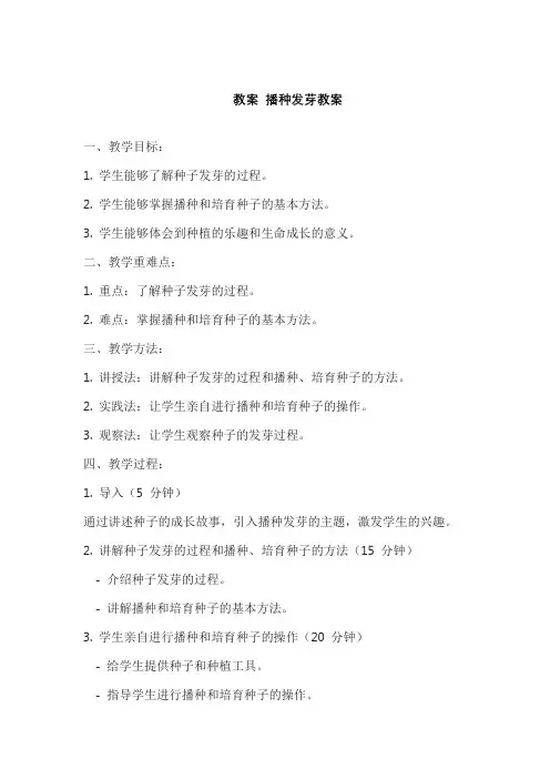 教案 播种发芽教案