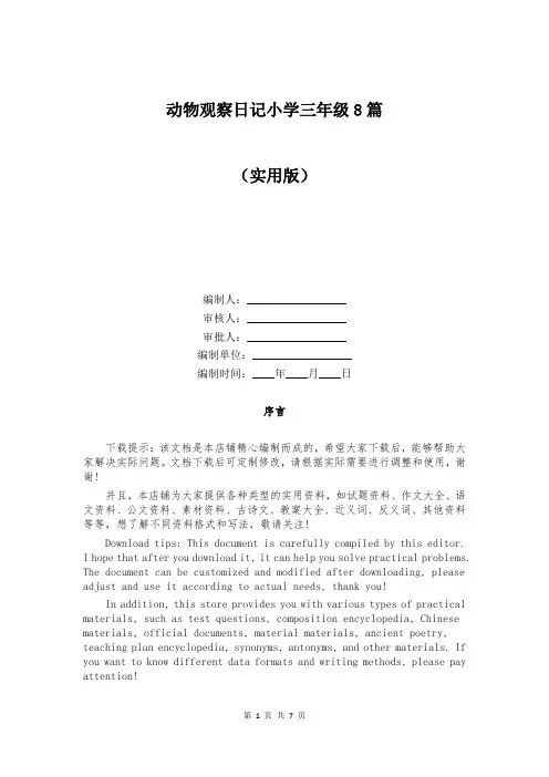 动物观察日记小学三年级8篇