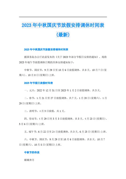 2023年中秋国庆节放假安排调休时间表(最新)