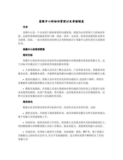 客服中心的培训管理以及考核制度