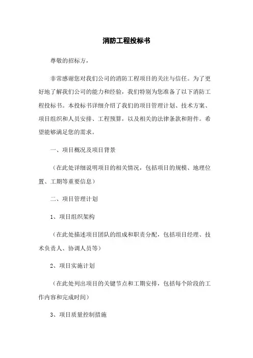 消防工程投标书