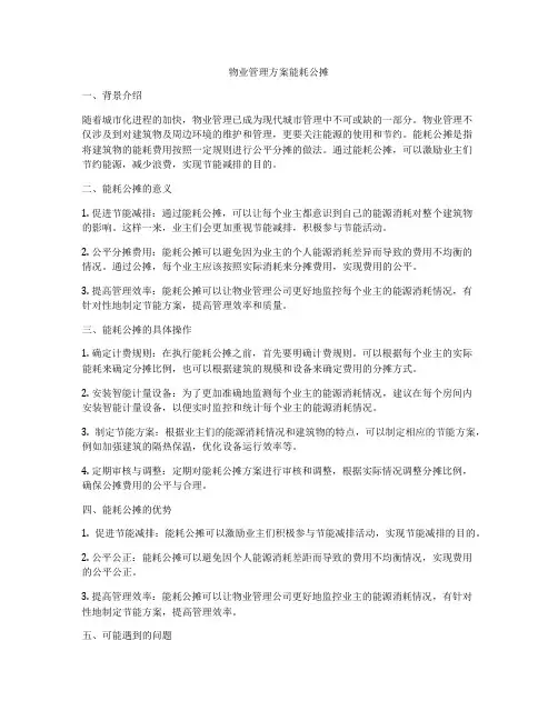 物业管理方案能耗公摊