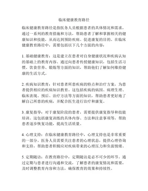 临床健康教育路径