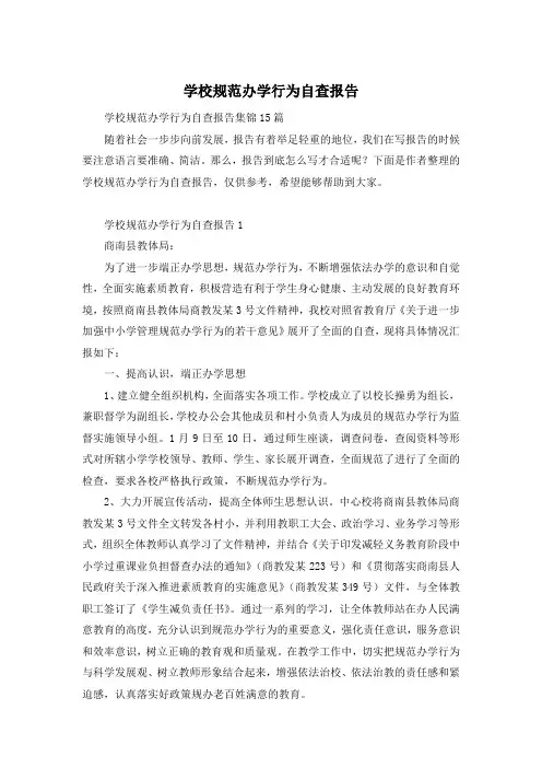 学校规范办学行为自查报告