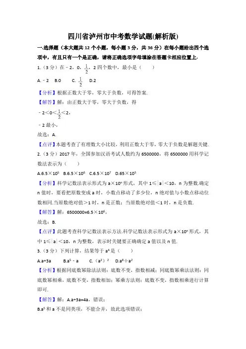 四川省泸州市中考数学试题含答案解析(word版)