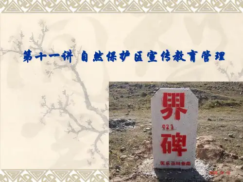 第11讲 自然保护区宣传教育管理