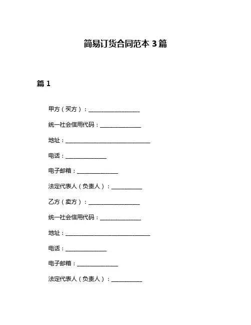 简易订货合同范本3篇