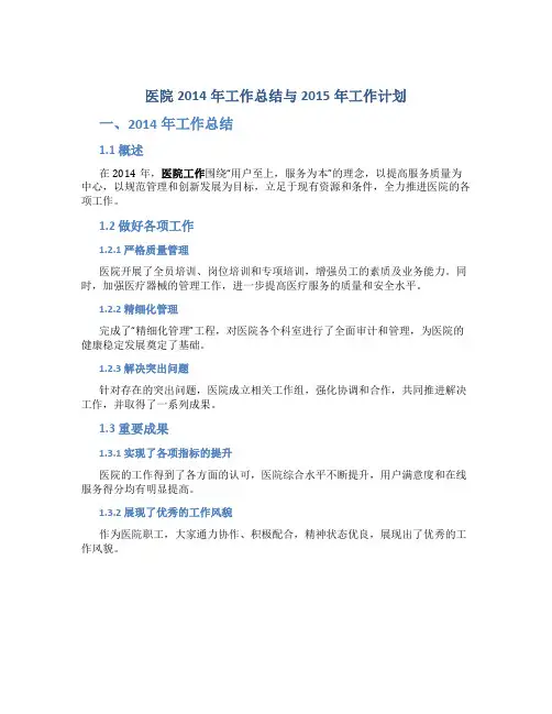 医院2014年工作总结与2015年工作计划
