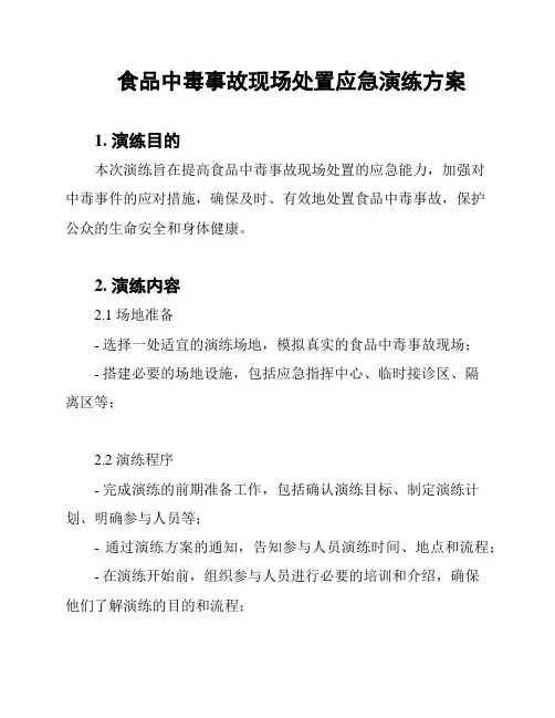 食品中毒事故现场处置应急演练方案