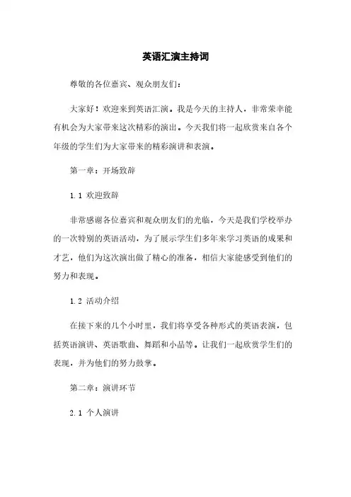 英语汇演主持词