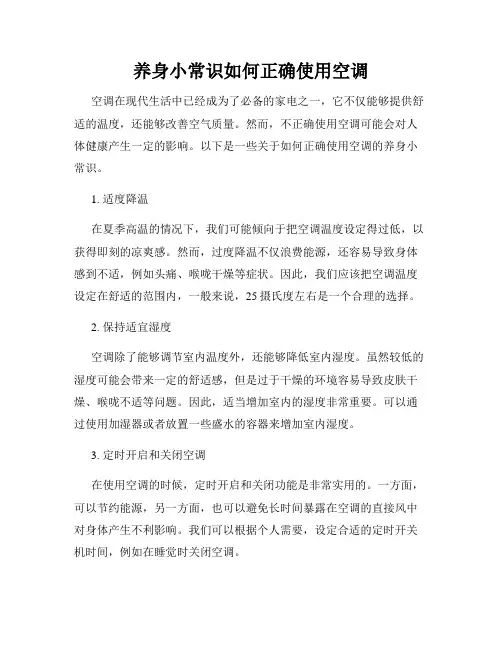 养身小常识如何正确使用空调