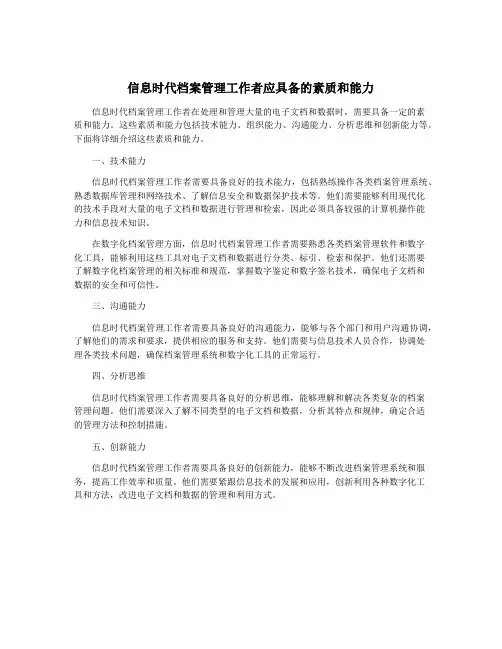 信息时代档案管理工作者应具备的素质和能力