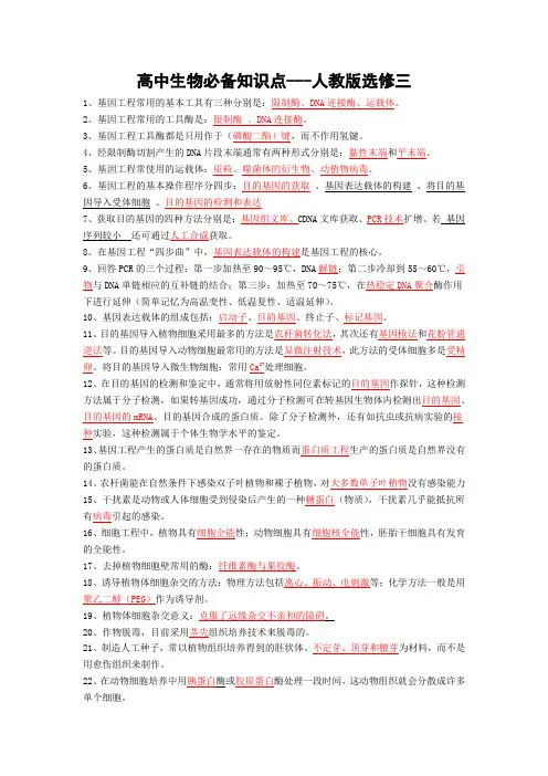 高中生物选修三必备知识点2020——2021学年高二下学期人教版选修三