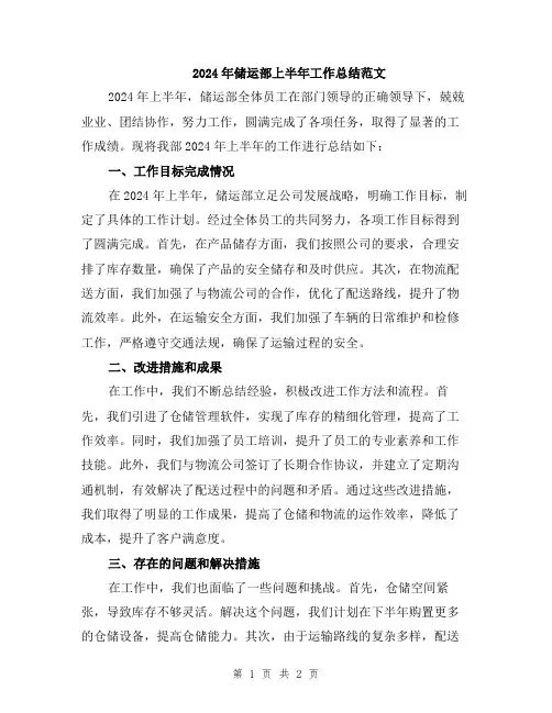 2024年储运部上半年工作总结范文