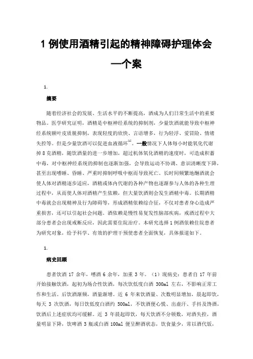 1例使用酒精引起的精神障碍护理体会—个案