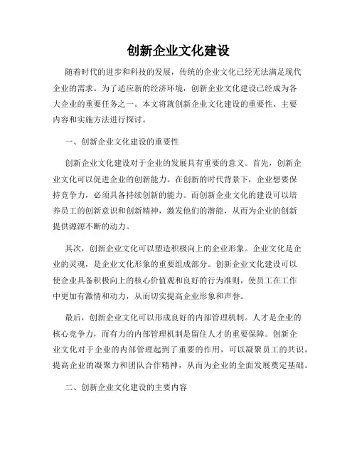 创新企业文化建设