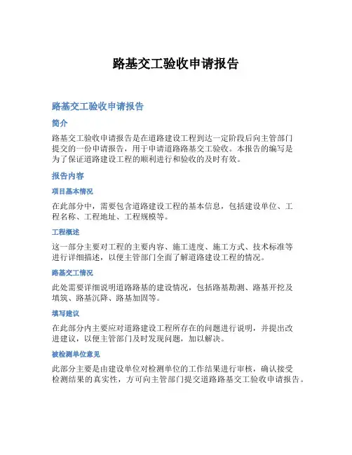 路基交工验收申请报告