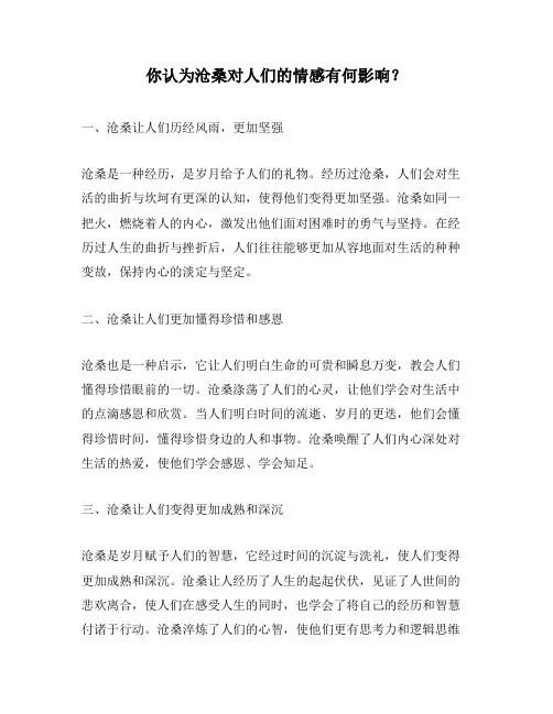 你认为沧桑对人们的情感有何影响？