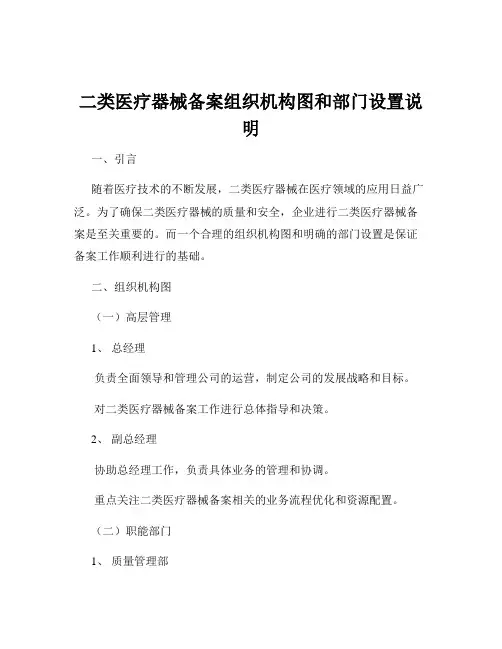 二类医疗器械备案组织机构图和部门设置说明