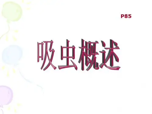 吸虫概述