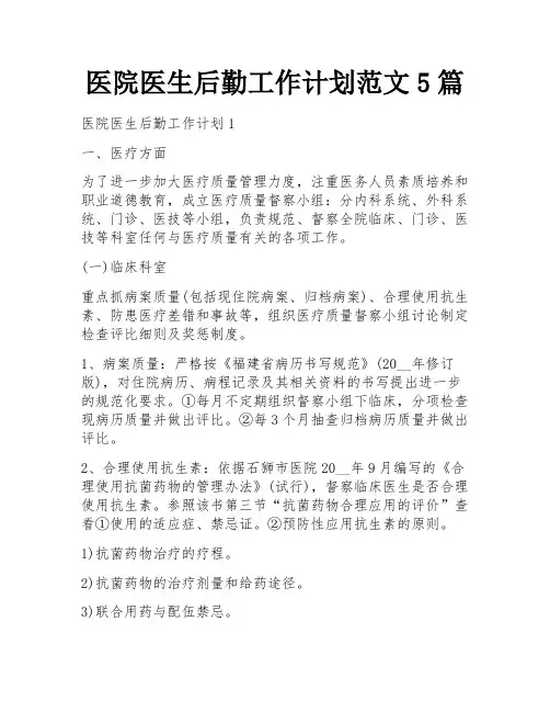 医院医生后勤工作计划范文5篇