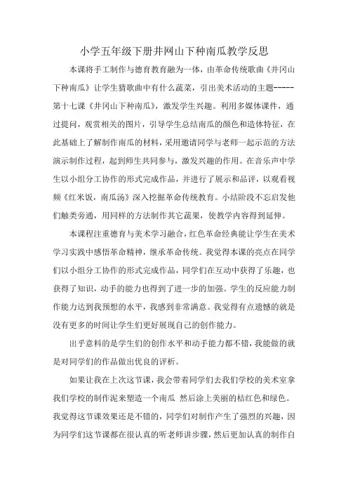 小学五年级下册井网山下种南瓜教学反思