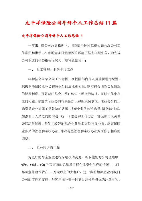 太平洋保险公司年终个人工作总结11篇
