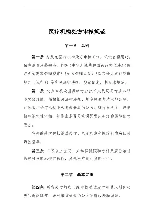 医疗机构处方审核规范