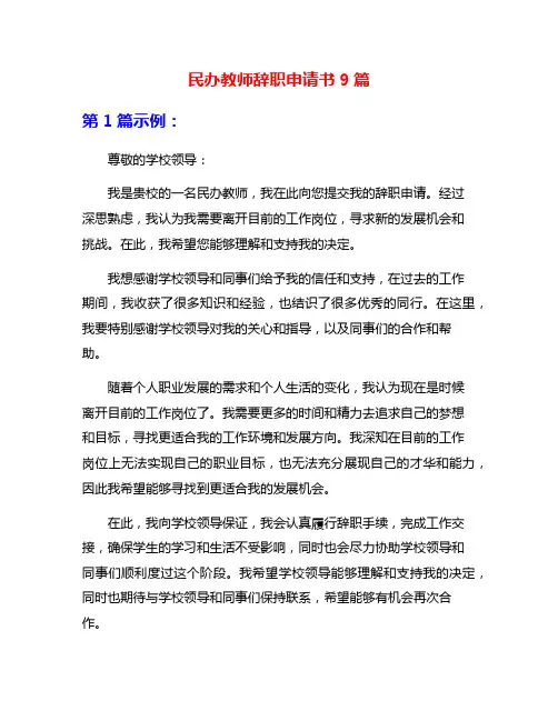 民办教师辞职申请书9篇