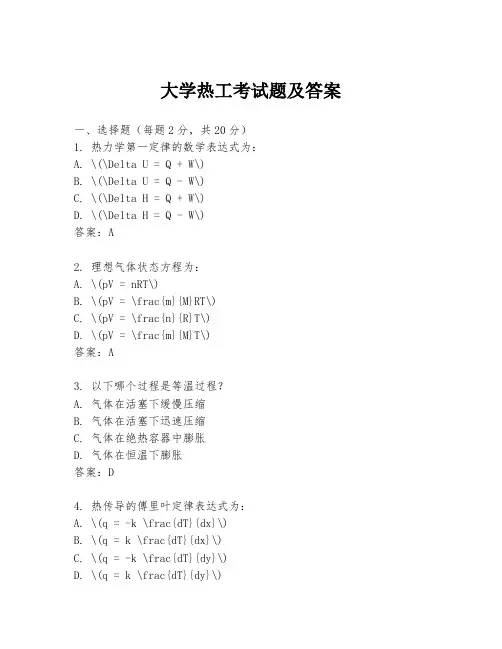 大学热工考试题及答案
