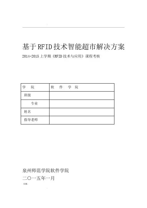 基于RFID技术智能超市解决方案