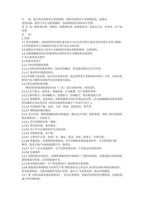 供应商审计管理规程