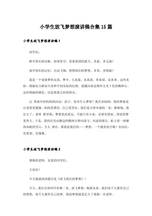 小学生放飞梦想演讲稿合集15篇_1