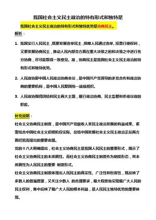 我国社会主义民主政治的特有形式和独特优势是