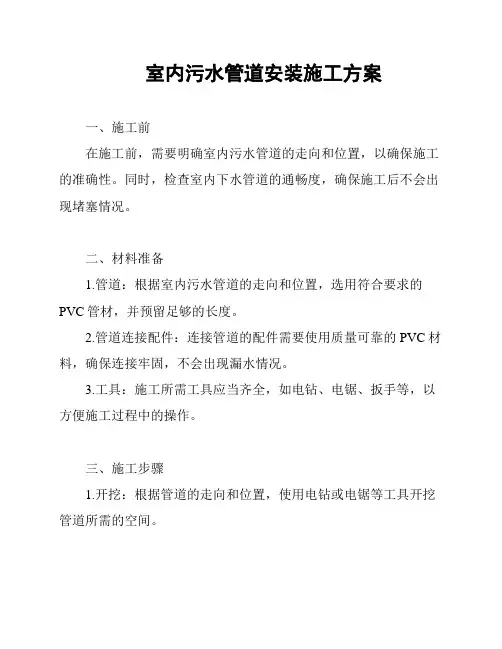 室内污水管道安装施工方案