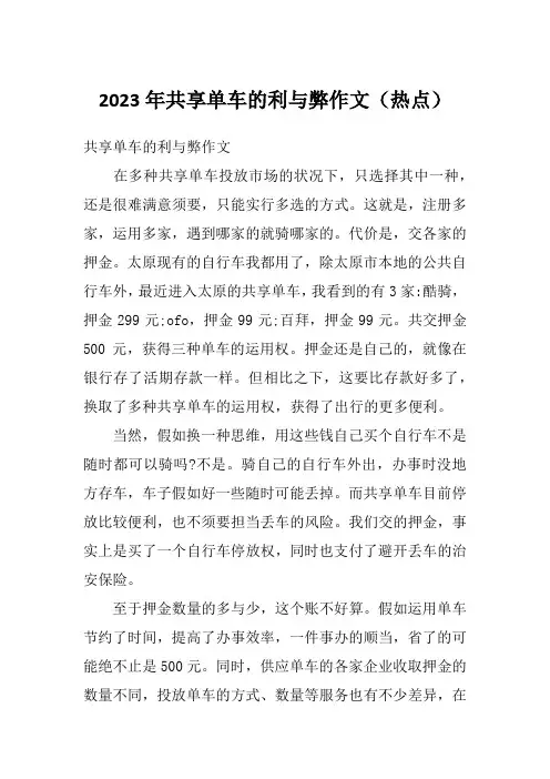 2023年共享单车的利与弊作文(热点)