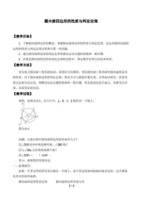 圆内接四边形的性质与判定定理精品教案