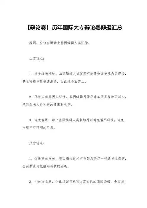 【辩论赛】历年国际大专辩论赛辩题汇总