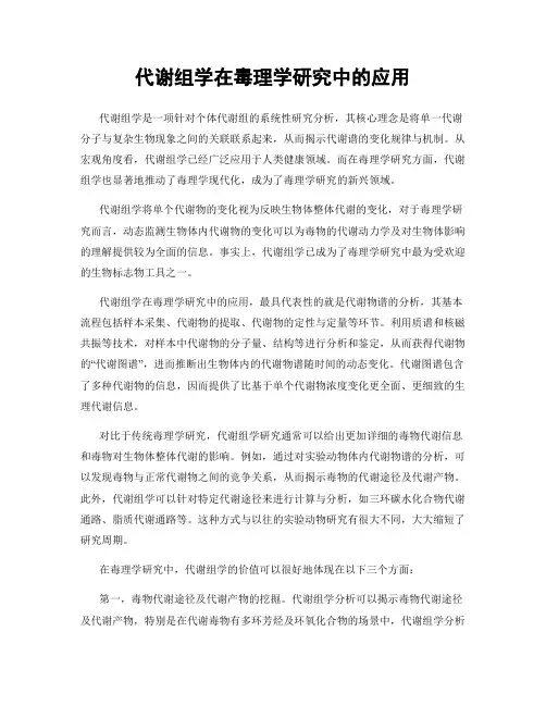 代谢组学在毒理学研究中的应用