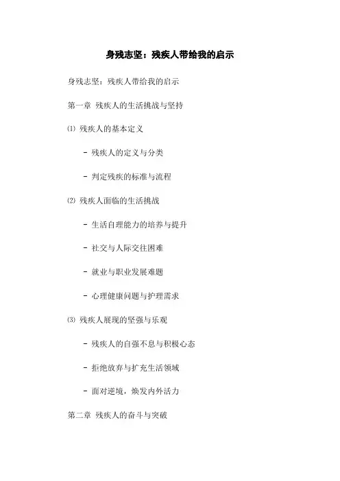 身残志坚：残疾人带给我的启示